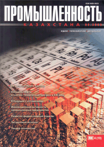 Журнал Промышленность Казахстана, 2003, №4
