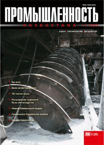 Журнал Промышленность Казахстана, 2003, №5