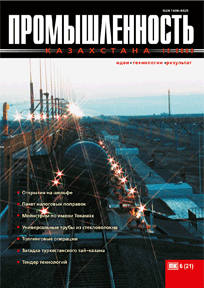 Журнал Промышленность Казахстана, 2003, №6