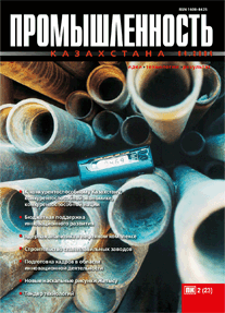 Журнал Промышленность Казахстана, 2004, №2