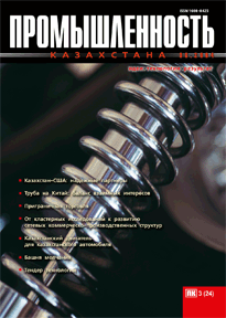 Журнал Промышленность Казахстана, 2004, №3